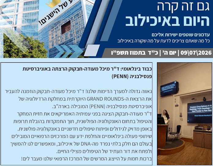 פרסום איכילוב, הרצאה יוקרתית בארה"ב, יולי 2026